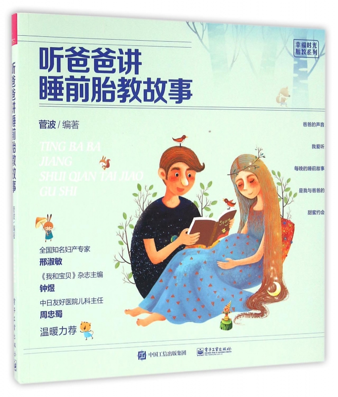 听爸爸讲睡前胎教故事/幸福时光胎教系列