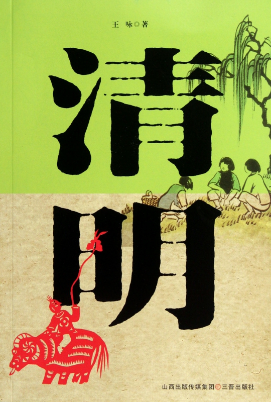 清明