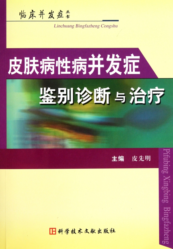 皮肤病性病并发症鉴别诊断与治疗/临床并发症丛书