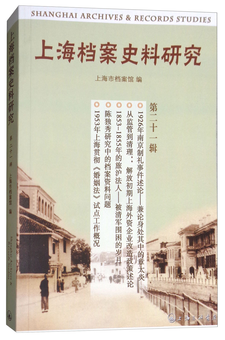 上海档案史料研究（第二十一辑）