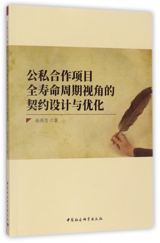 公私合作项目全寿命周期视角的契约设计与优化