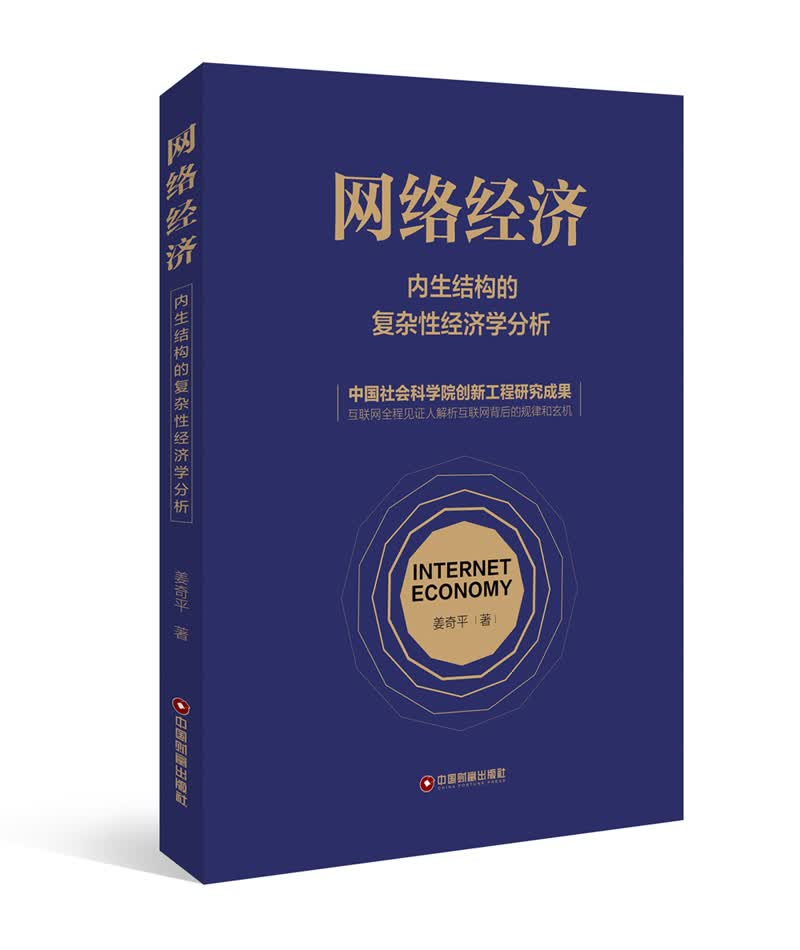 网络经济 内生结构的复杂性经济学分析使用感如何?