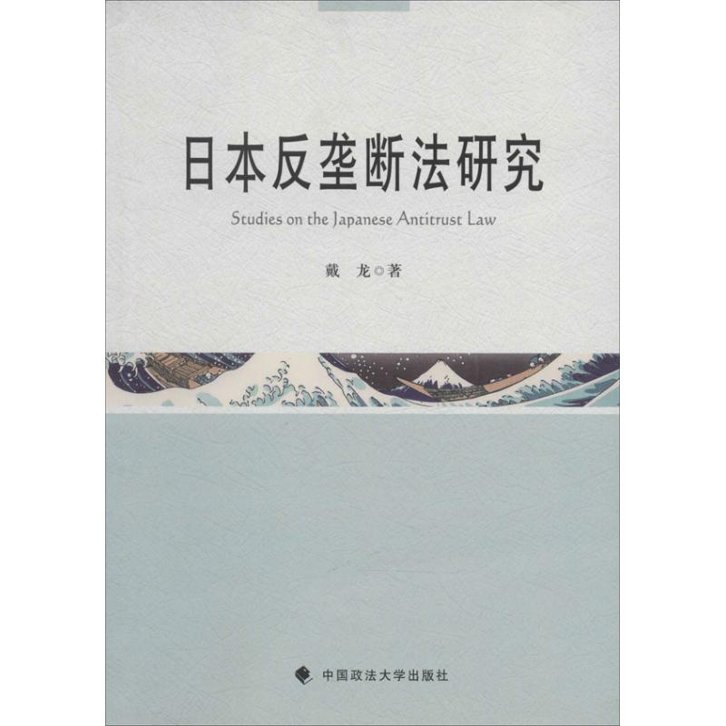日本反垄断法研究