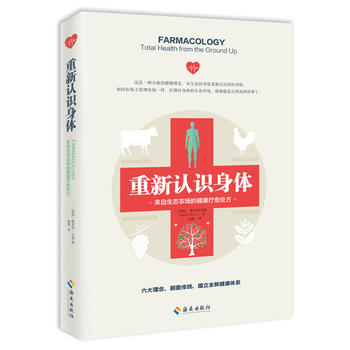 重新认识身体-来自生态农场的健康疗愈处方