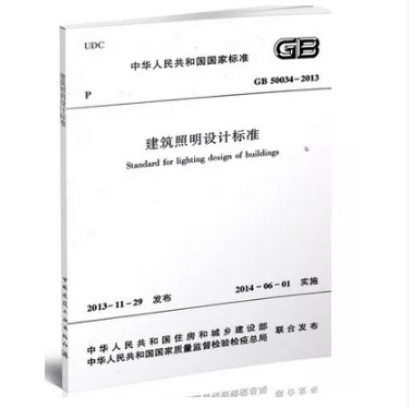 GB 50034-2013 建筑照明设计标准
