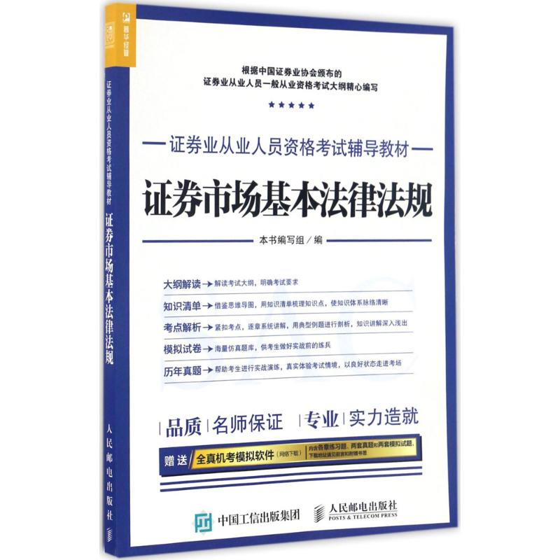 证券市场基本法律法规