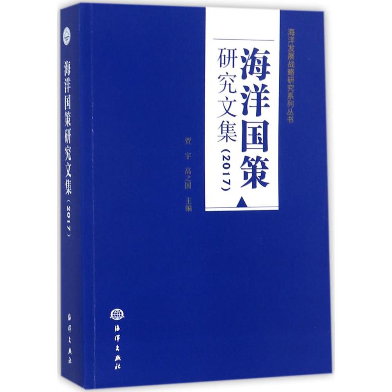 海洋国策研究文集.2017