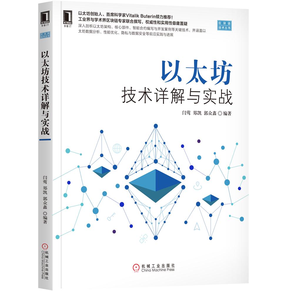 以太坊技术详解与实战详情图