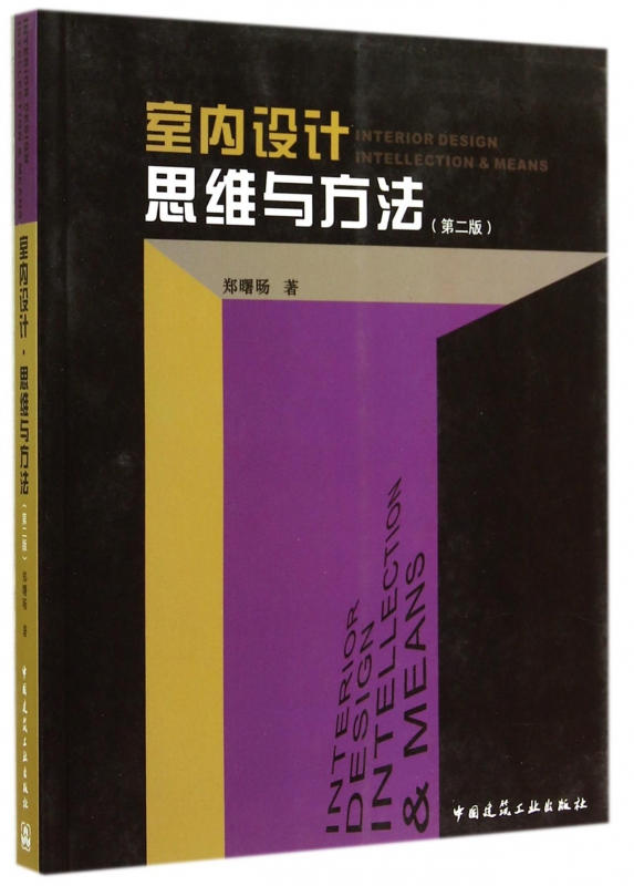 室内设计思维与方法(第2版)