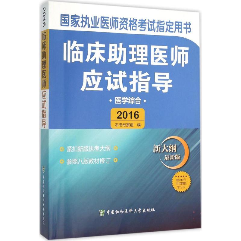 临床助理医师应试指导(近期新版)医学综合
