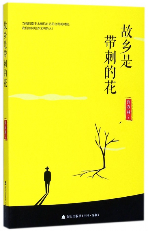 故乡是带刺的花