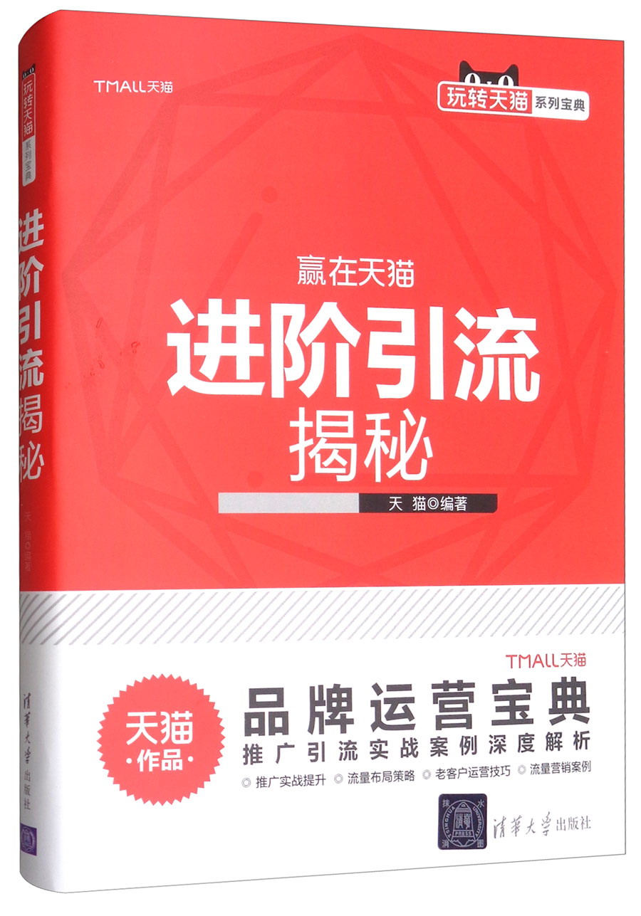 玩转天猫系列宝典：进阶引流揭秘