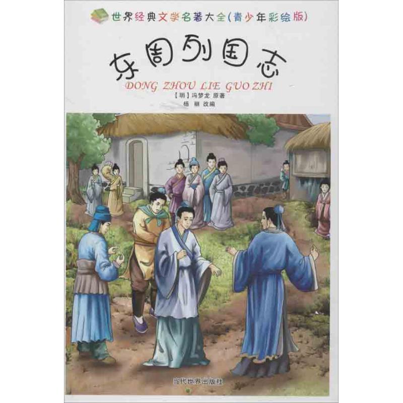 东周列国志(青少年彩绘版)