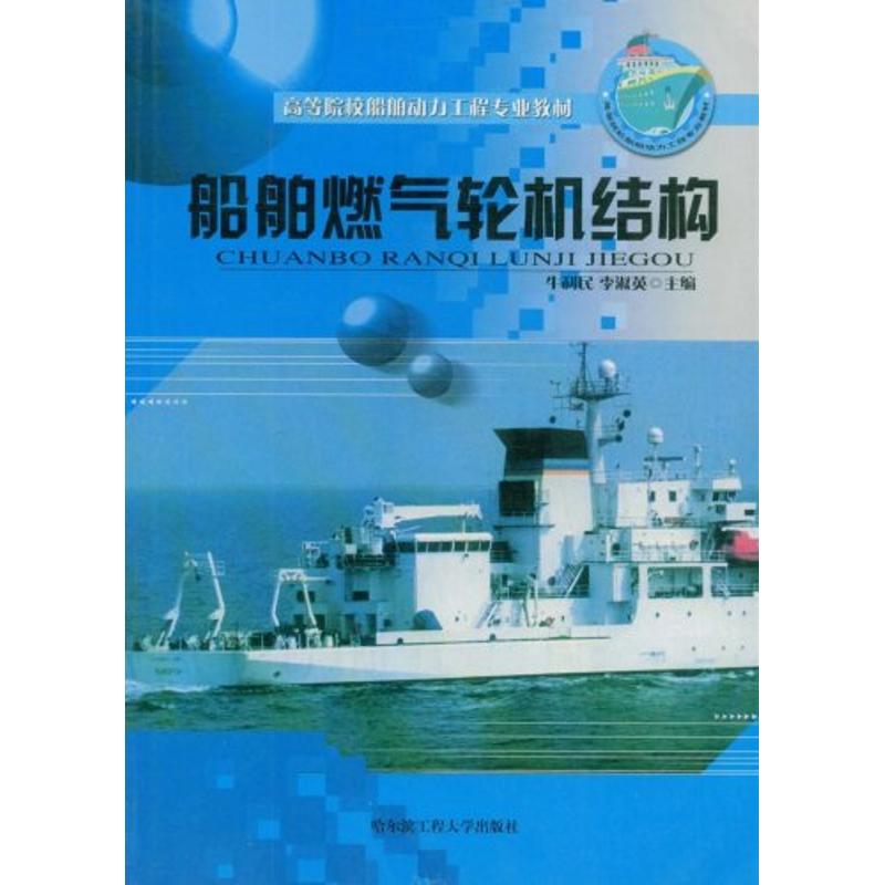 船舶燃气轮机结构/修订版