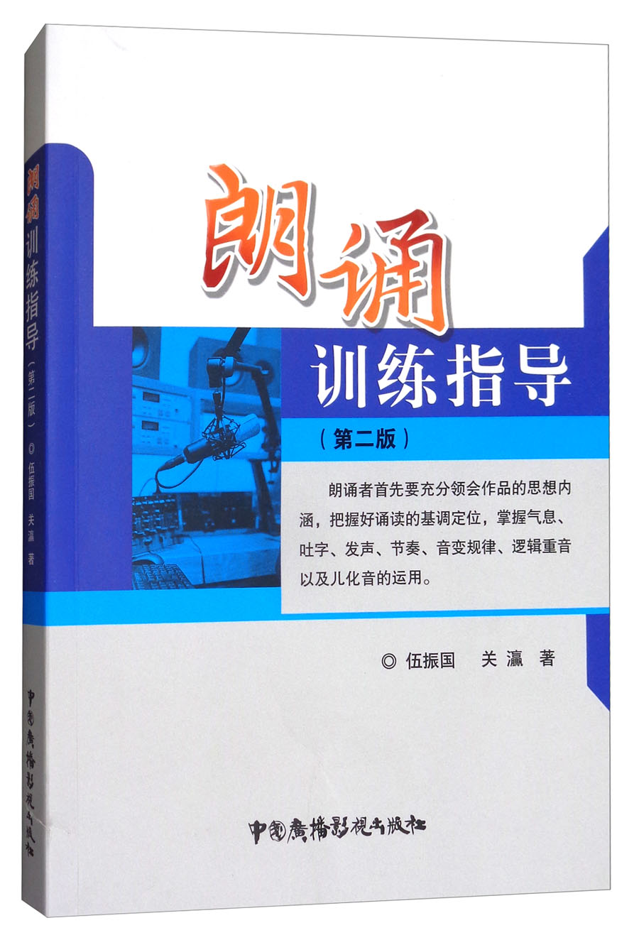 朗诵训练指导(第2版) 9787504380135 中国广播影视