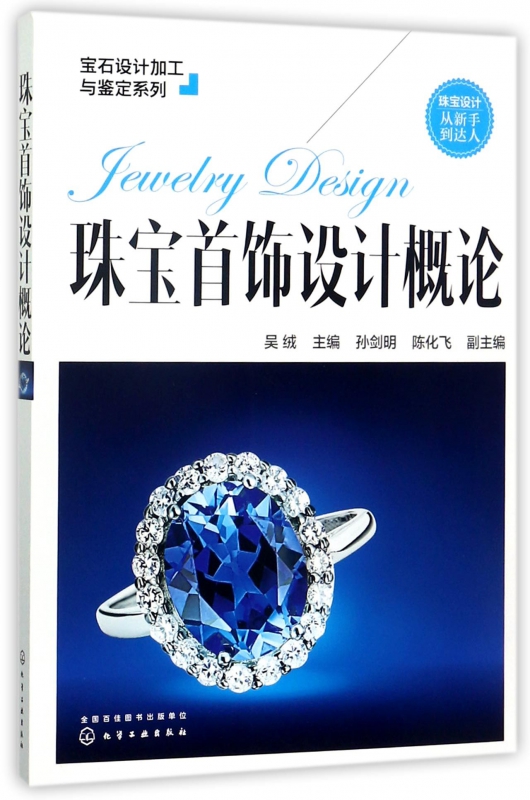 珠宝首饰设计概论/宝石设计加工与鉴定系列