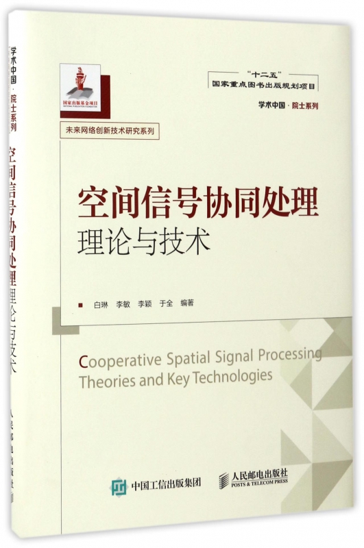 空间信号协同处理理论与技术(精)/未来网络创新技术研究系列/学术中国院士系列