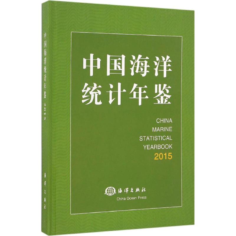 中国海洋统计年鉴.2015