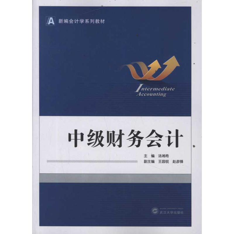 中级财务会计