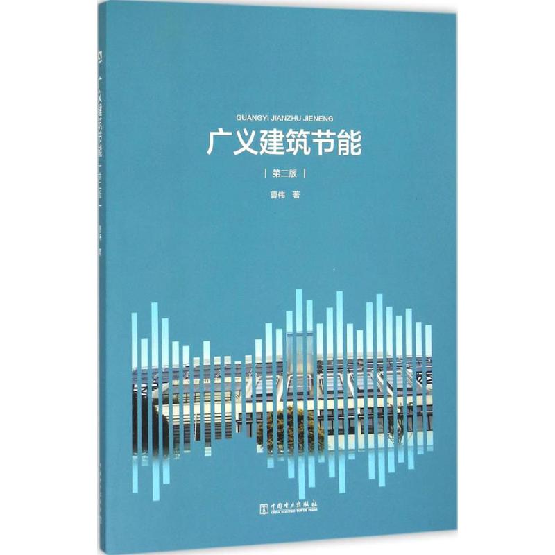 广义建筑节能(第2版)