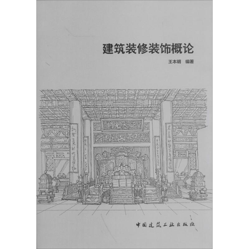 建筑装修装饰概论