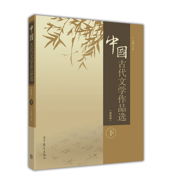 中国古代文学作品选（第四版 下）