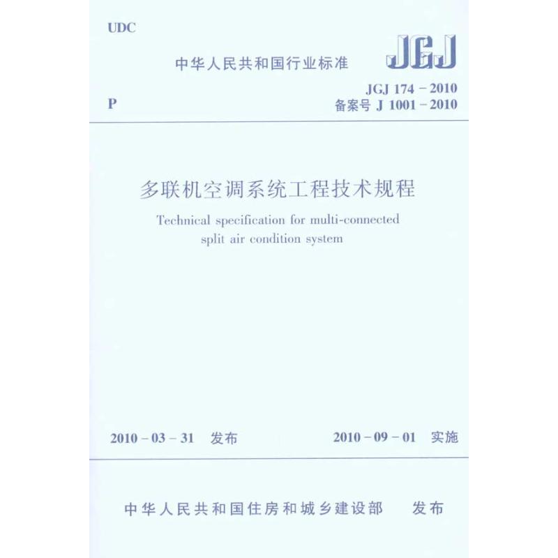 多联机空调系统工程技术规程JGJ174-2010