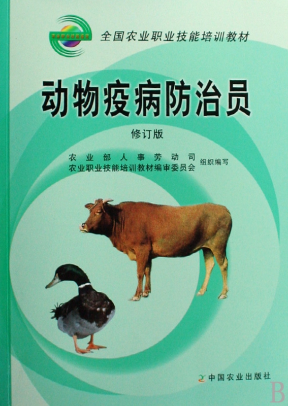 动物疫病防治员(修订版全国农业职业技能培训教材)