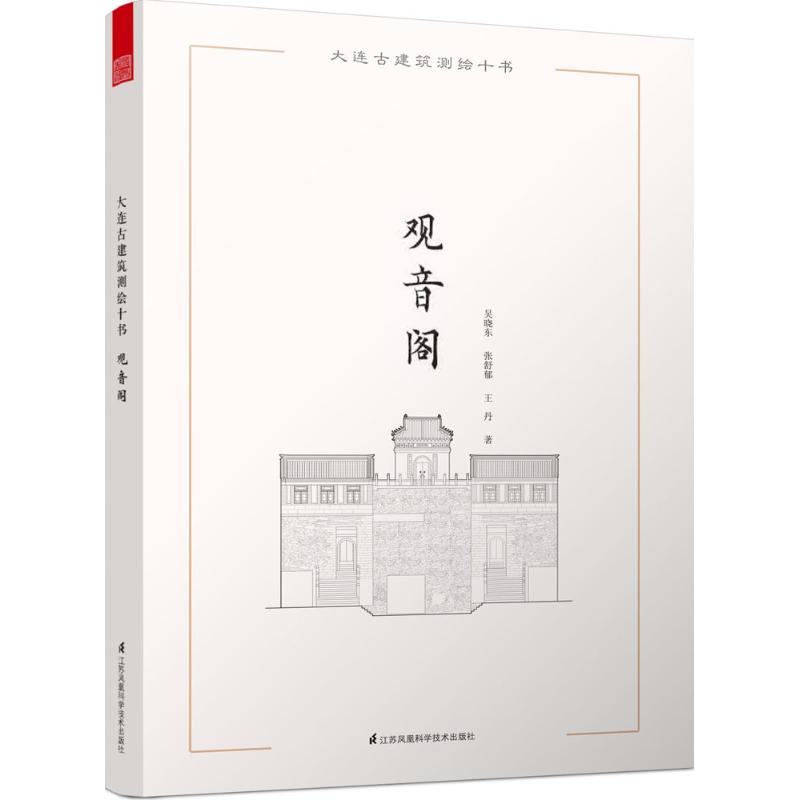 大连古建筑测绘十书观音阁