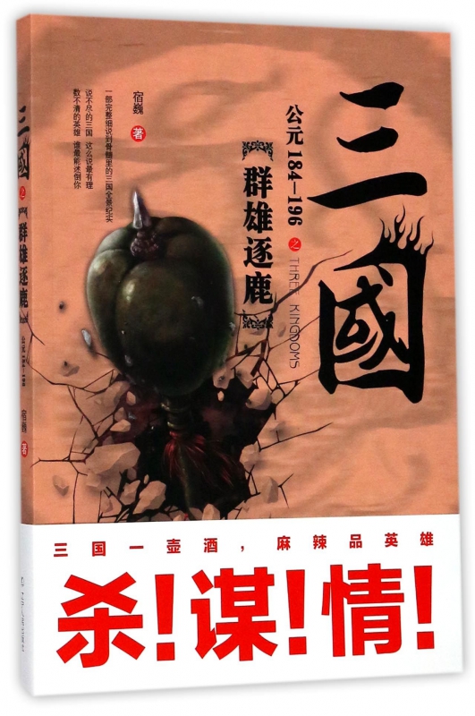 三国之群雄逐鹿(公元184-196)