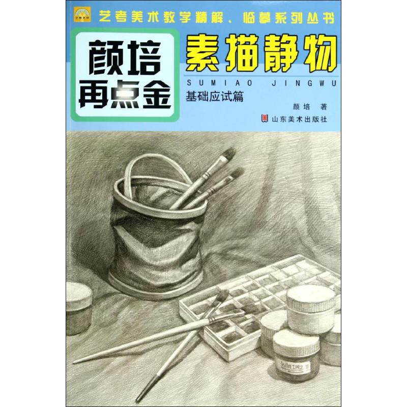 素描静物基础应试篇