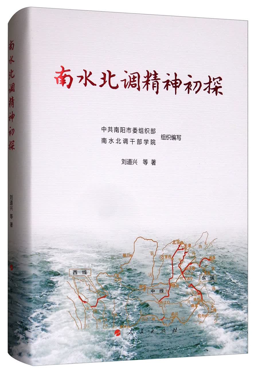 南水北调精神初探