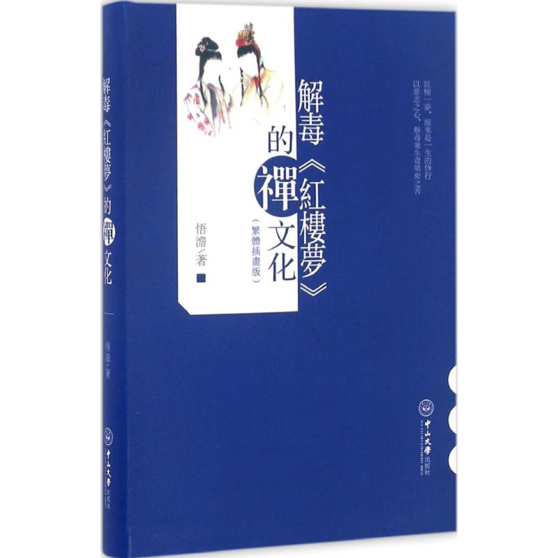 解毒《红楼梦》的禅文化(繁体插画版)