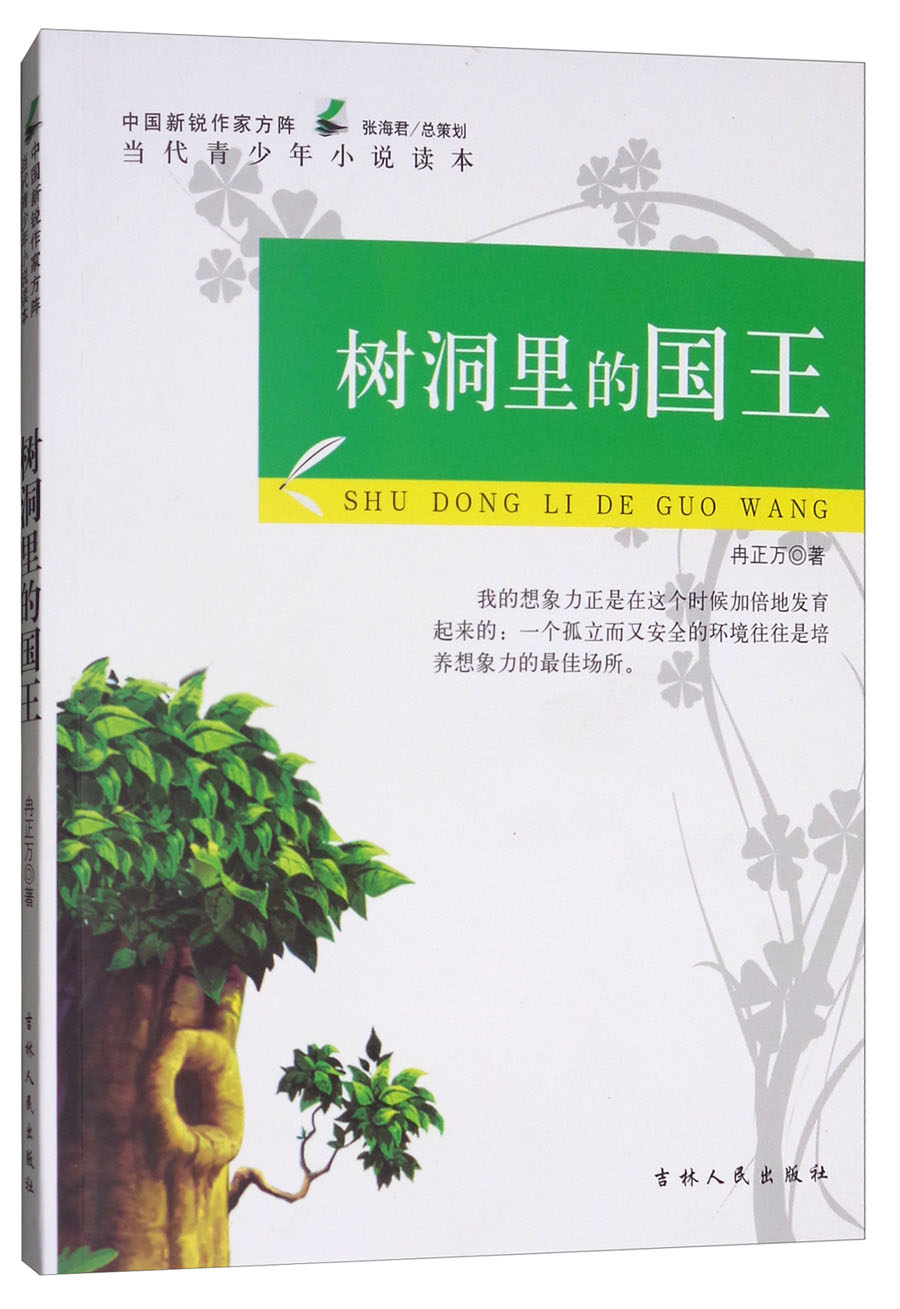 中国新锐作家方阵·当代青少年小说读本:树洞里的国王