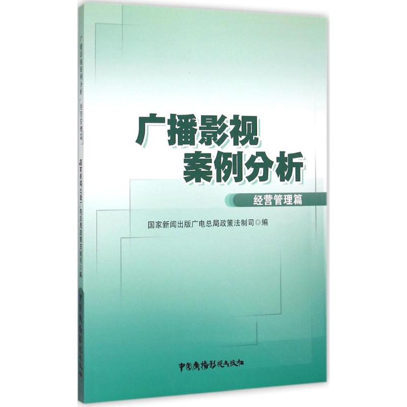 广播影视案例分析经营管理篇