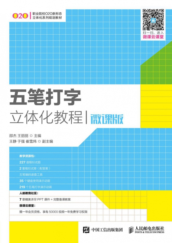五笔打字立体化教程（微课版）