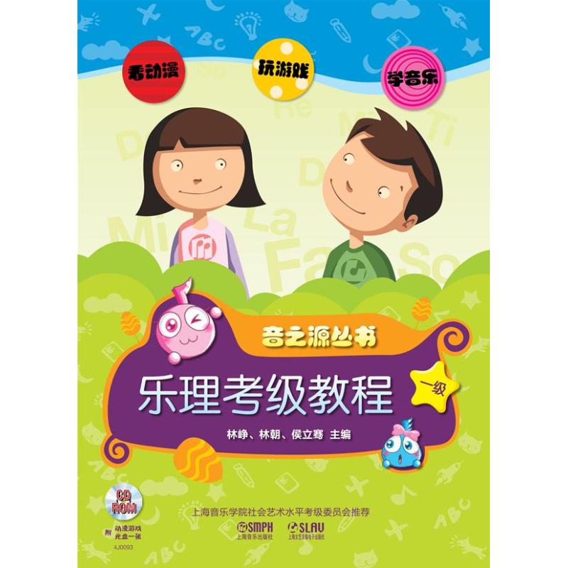 乐理.视唱练耳考级教程一级