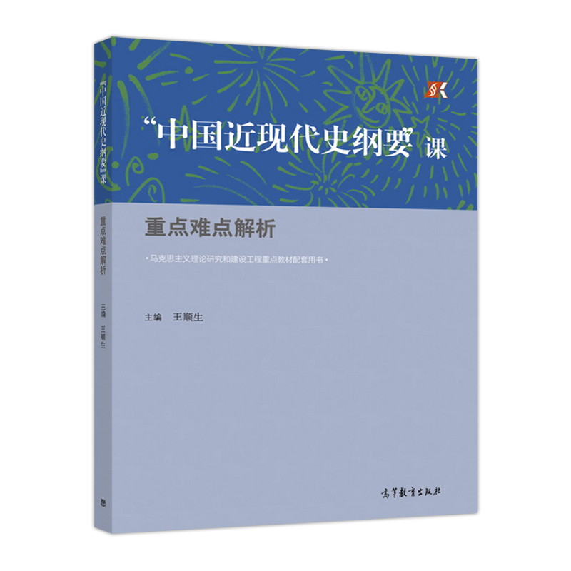 “中国近现代史纲要”课：重点难点解析