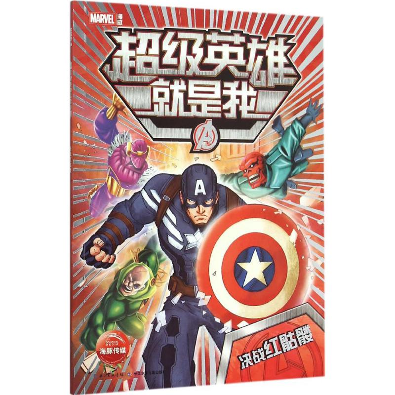 决战红骷髅 漫画书 卡通书 儿童书籍