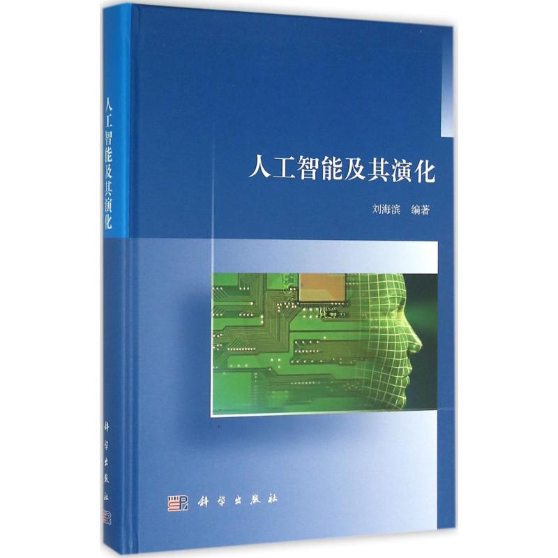 人工智能及其演化