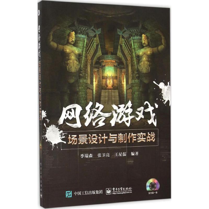 网络游戏场景设计与制作实战