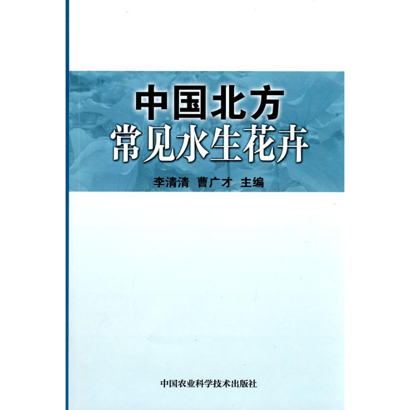 中国北方常见水生花卉