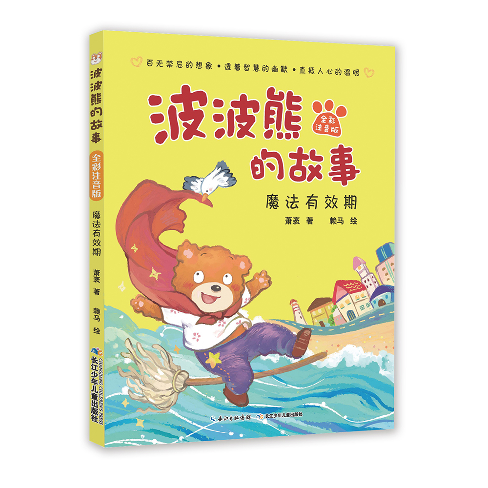 【满59】波波熊的故事:魔法有效期(全彩注音版) 萧袤 长江少年儿童