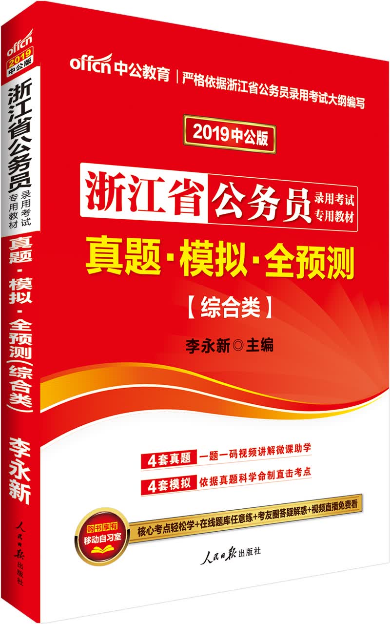 中公教育2019浙江省公务员考试教材：真题模拟全预测（综合类）