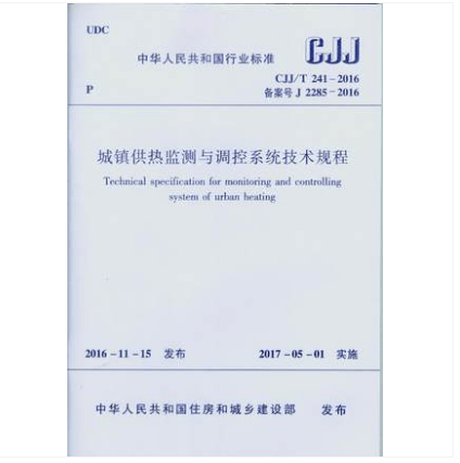 CJJ/T 241-2016 城镇供热监测与调控系统技术规程