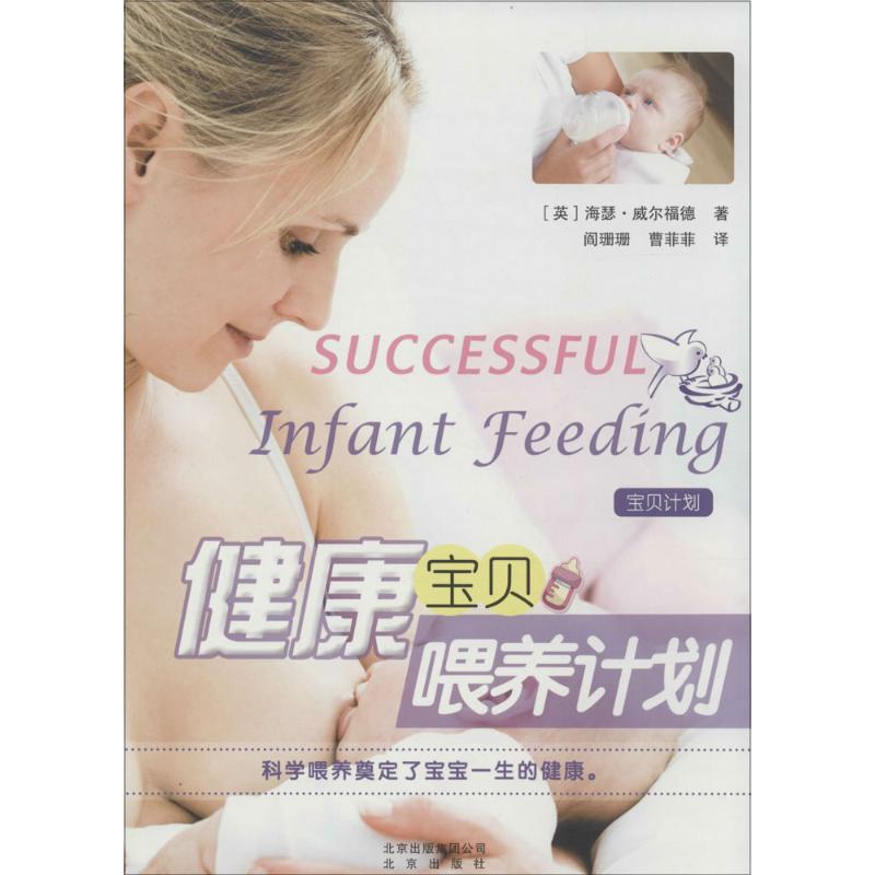 健康宝贝喂养计划