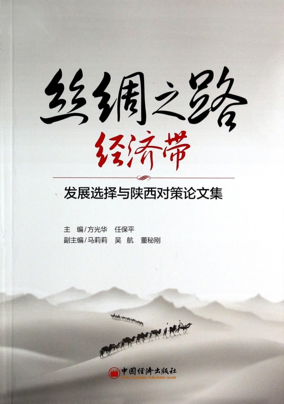 丝绸之路经济带(发展选择与陕西对策论文集)
