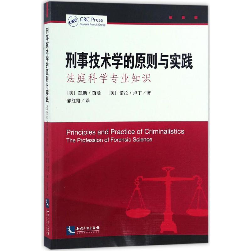 刑事技术学的原则与实践