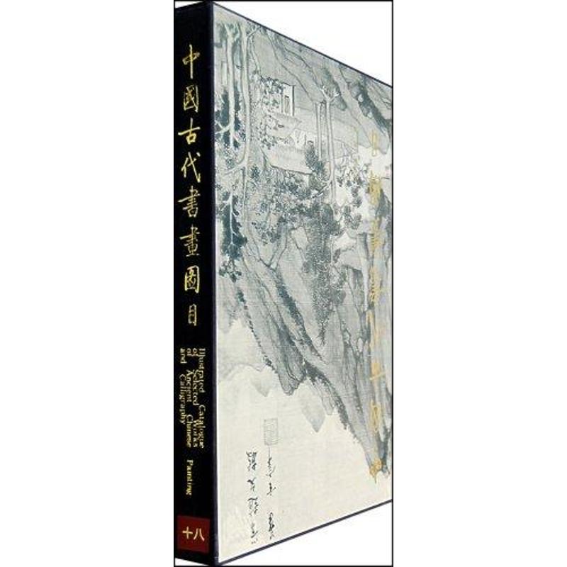中国古代书画图目(18)1.2