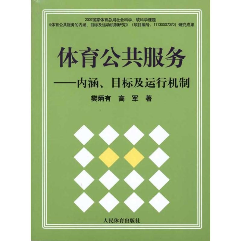 体育公共服务-内涵、目标及运行机制